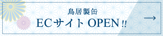 鳥居製缶 ECサイト