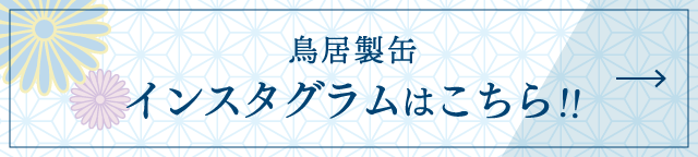 鳥居製缶 Instagram