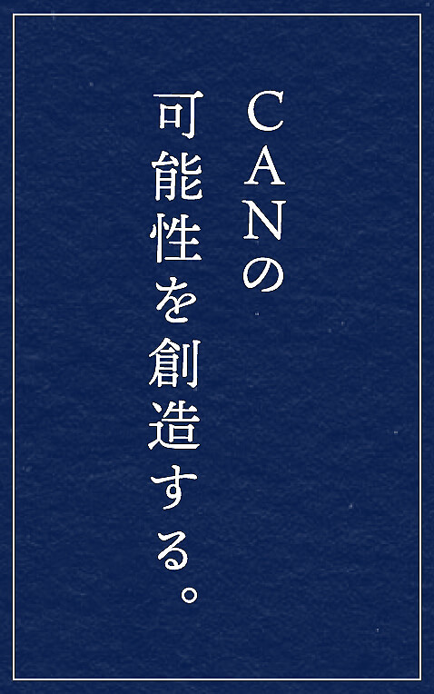 缶が持つ可能性を追い求める。